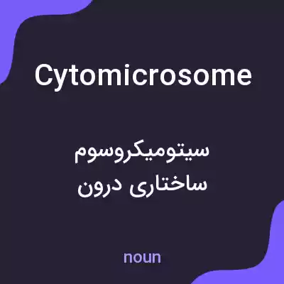 معنی cytomicrosome به فارسی معنی cytomicrosome به فارسی