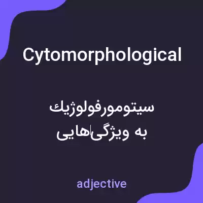 معنی cytomorphological به فارسی معنی cytomorphological به فارسی