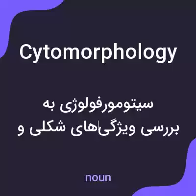 معنی cytomorphology به فارسی معنی cytomorphology به فارسی