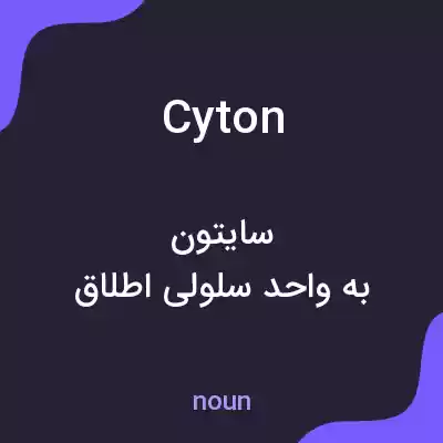 معنی cyton به فارسی معنی cyton به فارسی