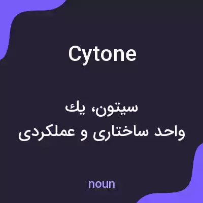 معنی cytone به فارسی معنی cytone به فارسی
