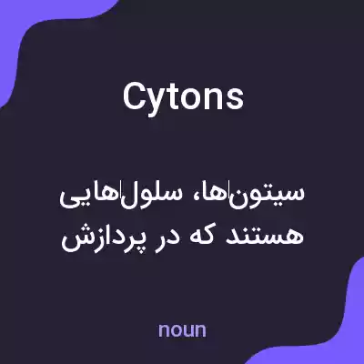 معنی cytons به فارسی معنی cytons به فارسی