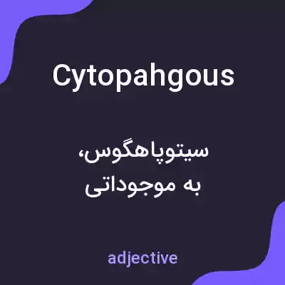 معنی cytopahgous به فارسی معنی cytopahgous به فارسی