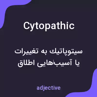 معنی cytopathic به فارسی معنی cytopathic به فارسی