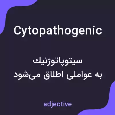 معنی cytopathogenic به فارسی معنی cytopathogenic به فارسی