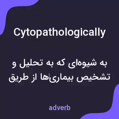 معنی cytopathologically به فارسی معنی cytopathologically به فارسی