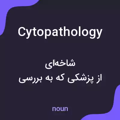 معنی cytopathology به فارسی معنی cytopathology به فارسی