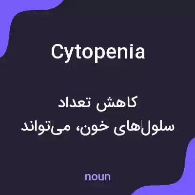 معنی cytopenia به فارسی معنی cytopenia به فارسی