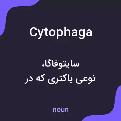 معنی cytophaga به فارسی معنی cytophaga به فارسی