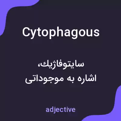 معنی cytophagous به فارسی معنی cytophagous به فارسی