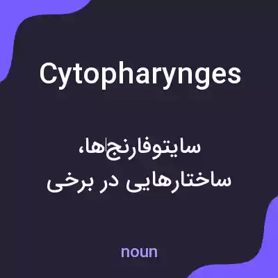 معنی cytopharynges به فارسی معنی cytopharynges به فارسی