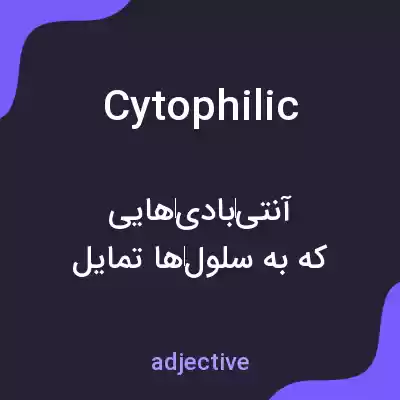 معنی cytophilic به فارسی معنی cytophilic به فارسی