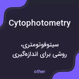 معنی cytophotometry به فارسی معنی cytophotometry به فارسی