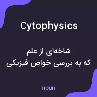 معنی cytophysics به فارسی معنی cytophysics به فارسی