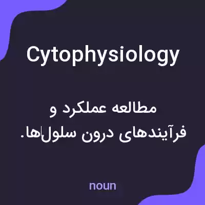 معنی cytophysiology به فارسی معنی cytophysiology به فارسی