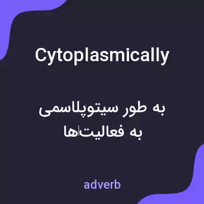 معنی cytoplasmically به فارسی معنی cytoplasmically به فارسی