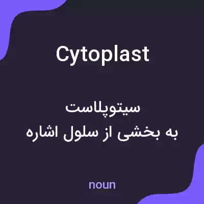معنی cytoplast به فارسی