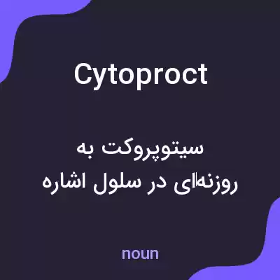 معنی cytoproct به فارسی معنی cytoproct به فارسی