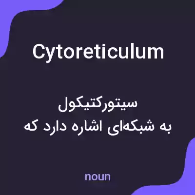 معنی cytoreticulum به فارسی