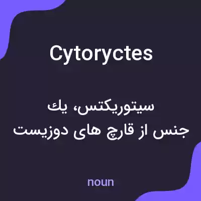 معنی cytoryctes به فارسی معنی cytoryctes به فارسی