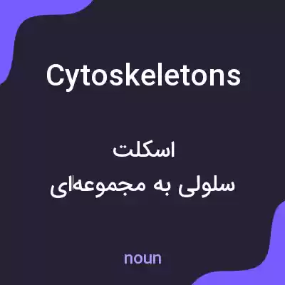 معنی cytoskeletons به فارسی معنی cytoskeletons به فارسی