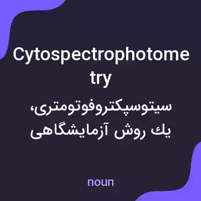 معنی cytospectrophotometry به فارسی معنی cytospectrophotometry به فارسی