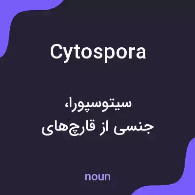 معنی cytospora به فارسی معنی cytospora به فارسی
