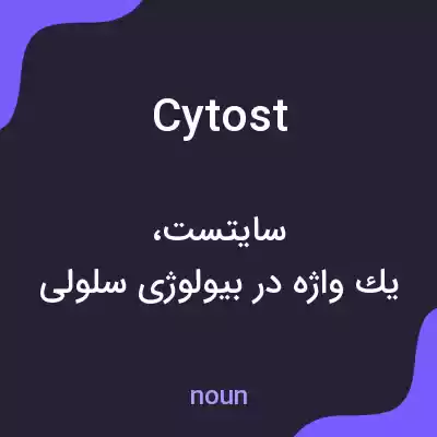 معنی cytost به فارسی معنی cytost به فارسی