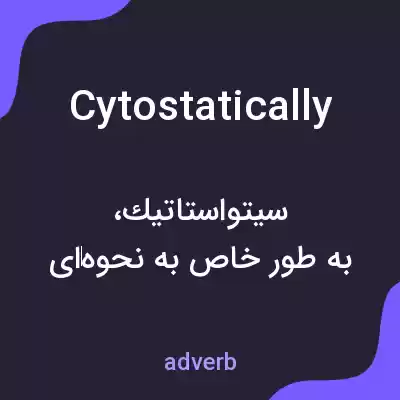 معنی cytostatically به فارسی معنی cytostatically به فارسی