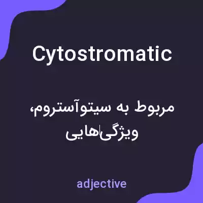 معنی cytostromatic به فارسی معنی cytostromatic به فارسی