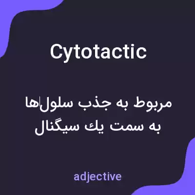 معنی cytotactic به فارسی معنی cytotactic به فارسی