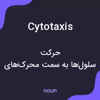 معنی cytotaxis به فارسی معنی cytotaxis به فارسی