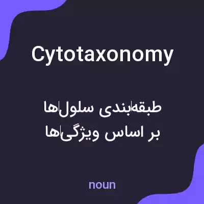 معنی cytotaxonomy به فارسی معنی cytotaxonomy به فارسی