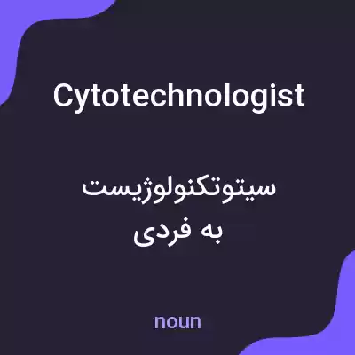 معنی cytotechnologist به فارسی معنی cytotechnologist به فارسی