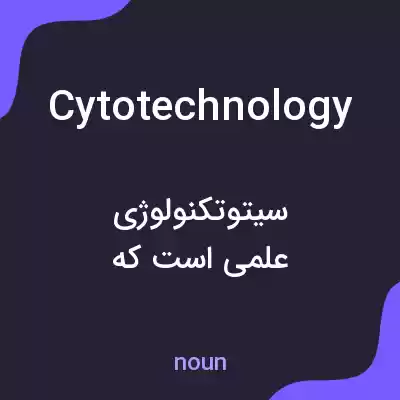 معنی cytotechnology به فارسی معنی cytotechnology به فارسی