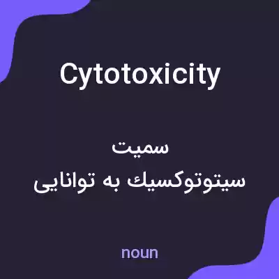 معنی cytotoxicity به فارسی معنی cytotoxicity به فارسی