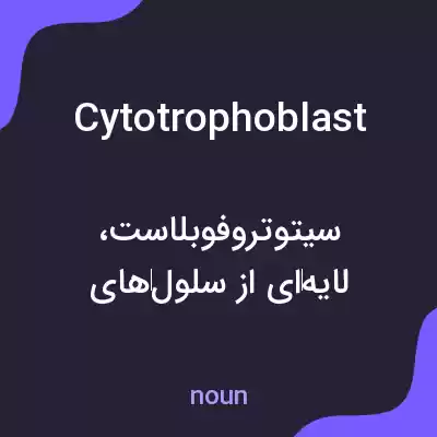 معنی cytotrophoblast به فارسی معنی cytotrophoblast به فارسی