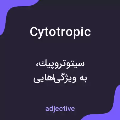 معنی cytotropic به فارسی معنی cytotropic به فارسی