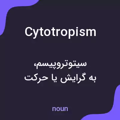 معنی cytotropism به فارسی معنی cytotropism به فارسی