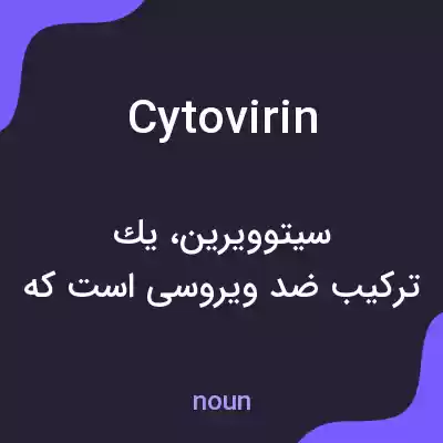 معنی cytovirin به فارسی معنی cytovirin به فارسی