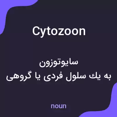 معنی cytozoon به فارسی معنی cytozoon به فارسی