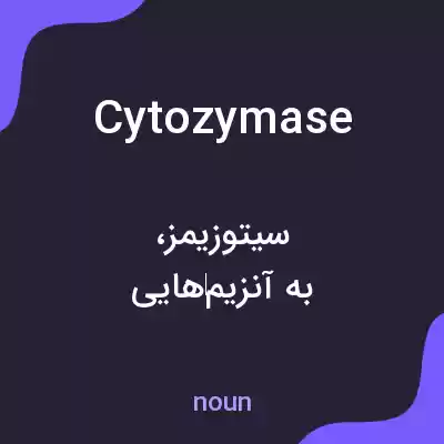 معنی cytozymase به فارسی معنی cytozymase به فارسی