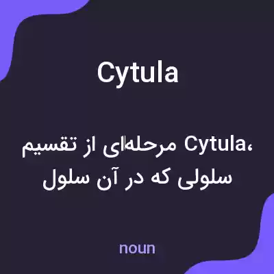 معنی cytula به فارسی معنی cytula به فارسی