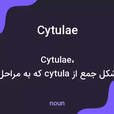 معنی cytulae به فارسی معنی cytulae به فارسی