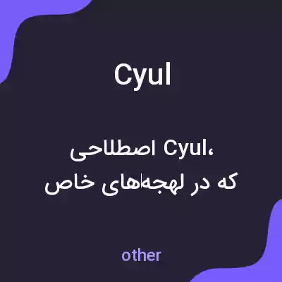 معنی cyul به فارسی معنی cyul به فارسی