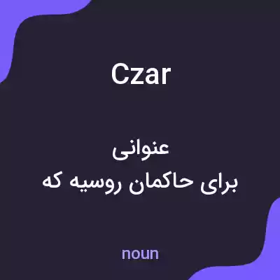 معنی czar به فارسی معنی czar به فارسی
