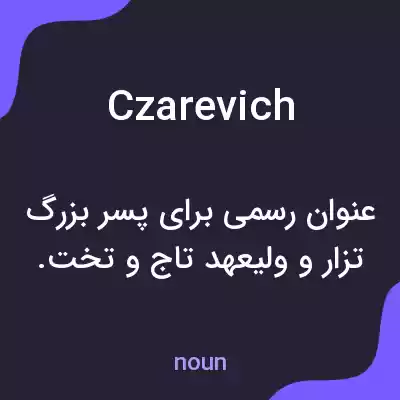 معنی czarevich به فارسی معنی czarevich به فارسی