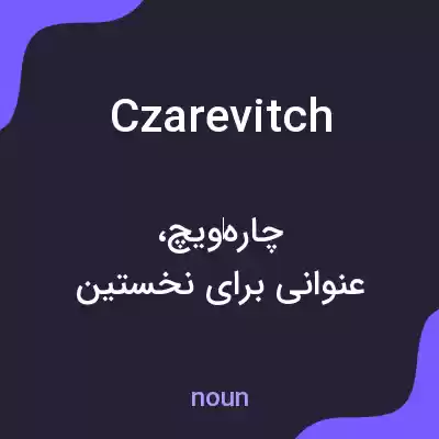 معنی czarevitch به فارسی معنی czarevitch به فارسی
