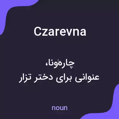 معنی czarevna به فارسی معنی czarevna به فارسی