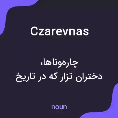 معنی czarevnas به فارسی معنی czarevnas به فارسی